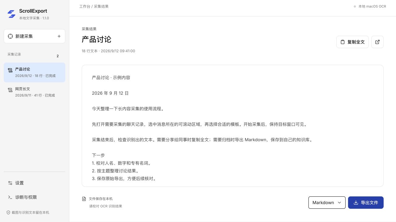 ScrollExport 实际结果界面:左侧采集历史,右侧文本预览、复制与导出操作,内容为演示数据